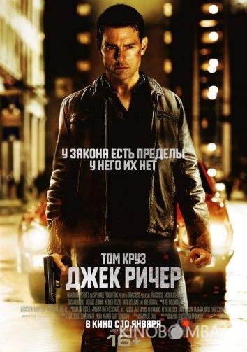 Джек Ричер Джек Ричер