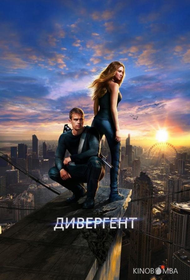 Дивергент Дивергент