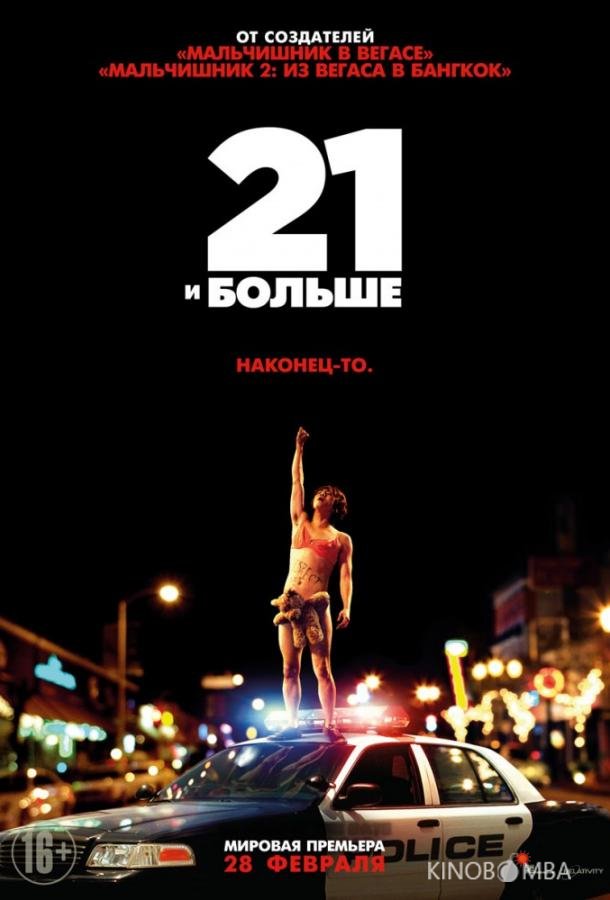 21 и больше 21 и больше
