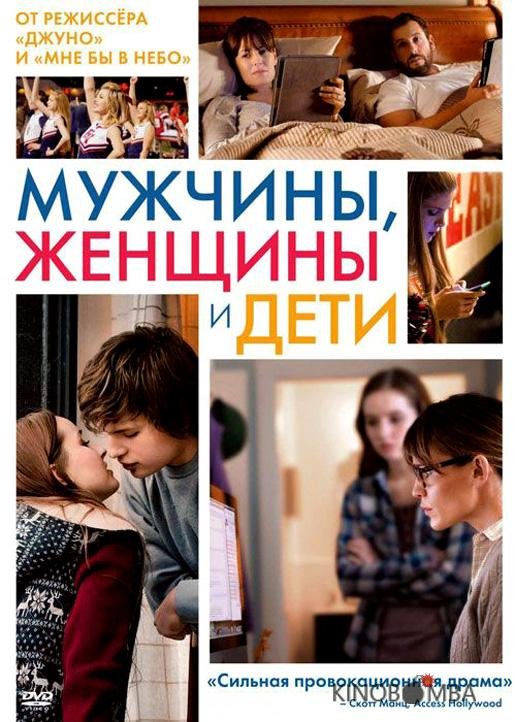 Мужчины, женщины и дети Мужчины, женщины и дети
