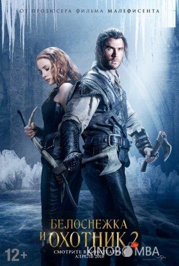 Белоснежка и Охотник 2 Белоснежка и Охотник 2