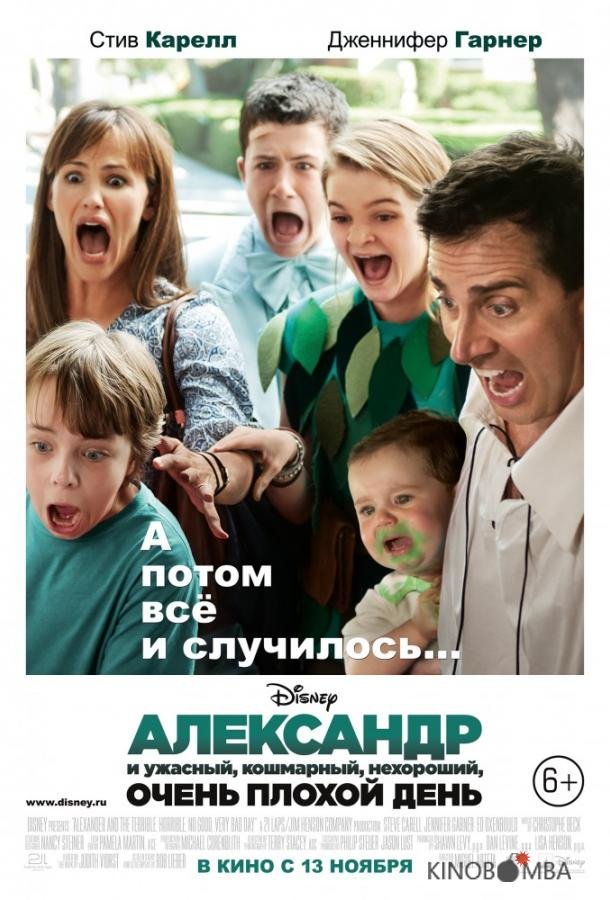 Александр и ужасный, кошмарный, нехороший, очень плохой день Александр и ужасный, кошмарный, нехороший, очень плохой день