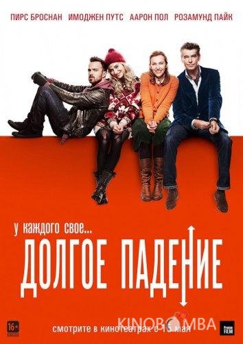 Долгое падение Долгое падение