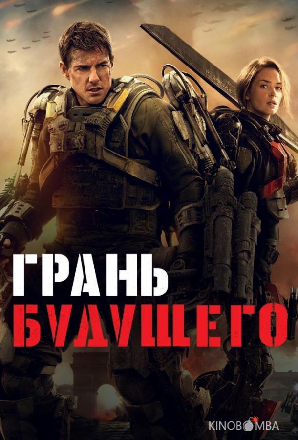 Грань будущего Грань будущего