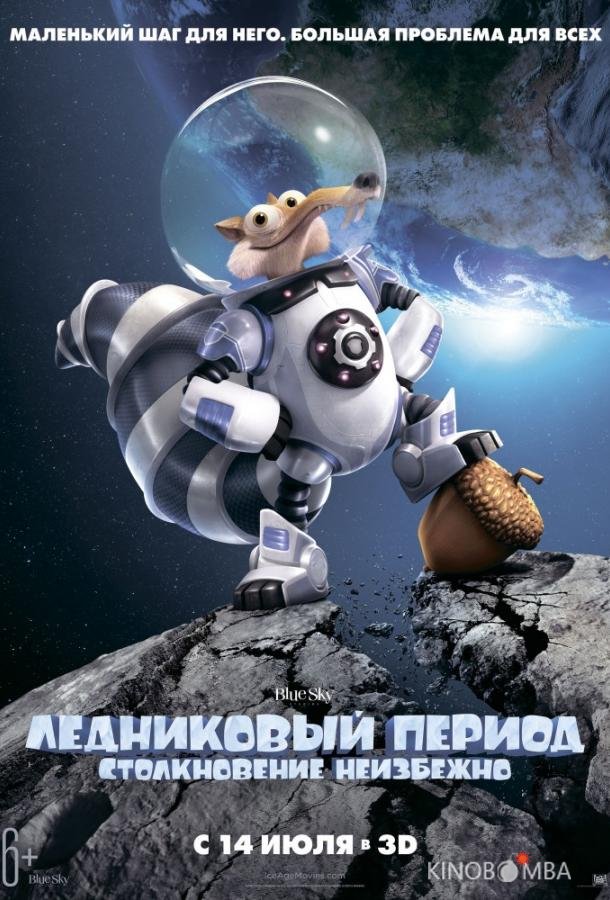 Ледниковый Период 5: Столкновение Неизбежно Ледниковый Период 5: Столкновение Неизбежно