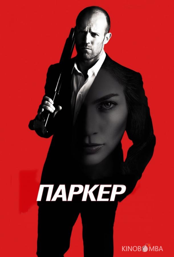 Паркер Паркер
