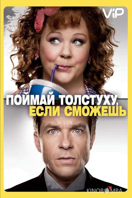 Поймай толстуху, если сможешь Поймай толстуху, если сможешь