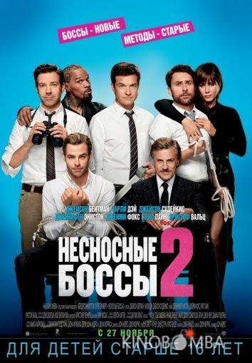 Несносные боссы 2 Несносные боссы 2