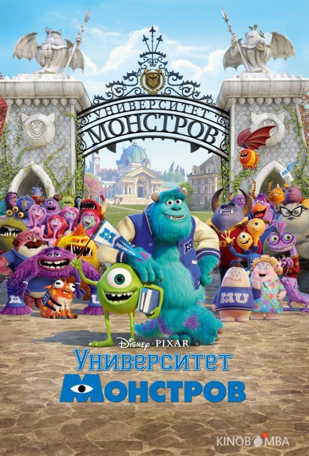 Университет монстров Университет монстров