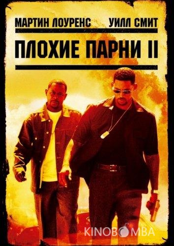 Плохие парни 2 Плохие парни 2