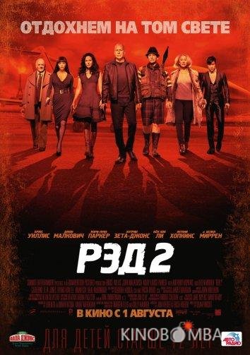 Рэд 2 Рэд 2