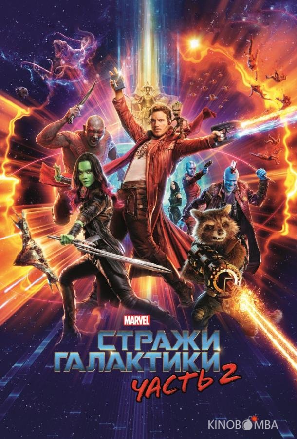 Стражи Галактики. Часть 2 Стражи Галактики. Часть 2