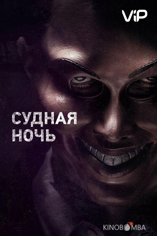 Судная ночь Судная ночь