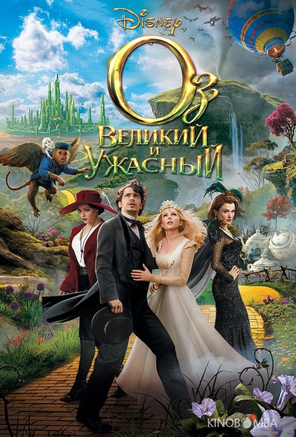 Оз: Великий и Ужасный Оз: Великий и Ужасный
