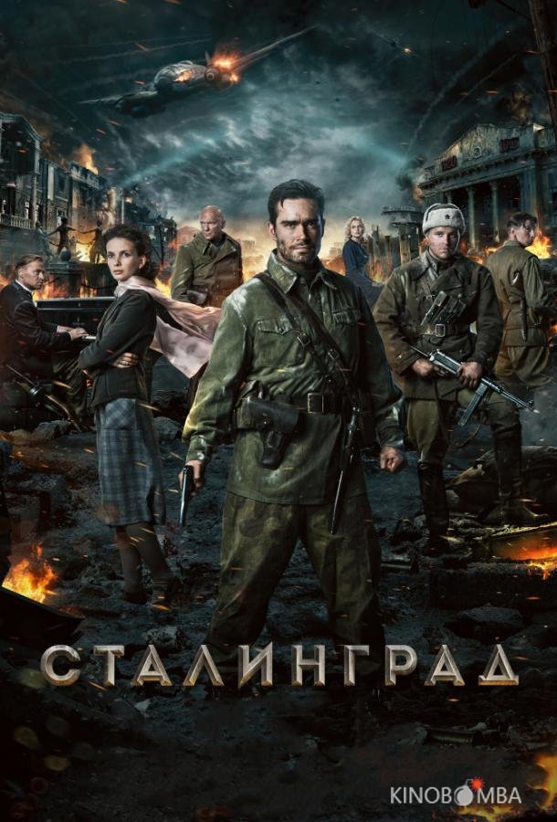 Сталинград Сталинград