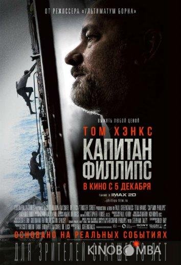 Капитан Филлипс Капитан Филлипс