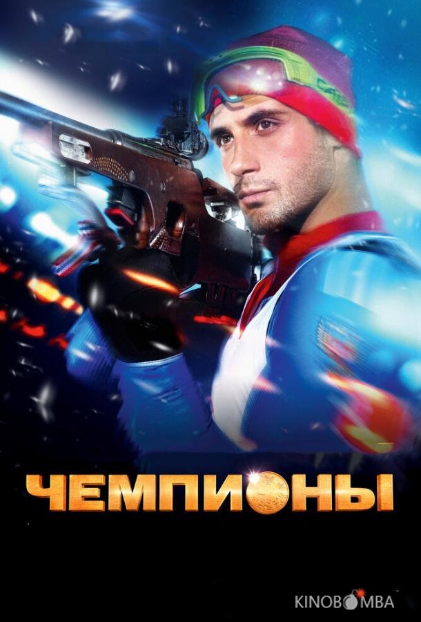 Чемпионы Чемпионы