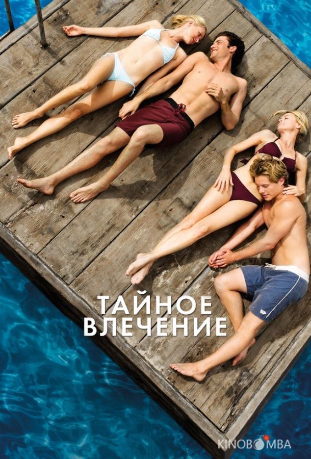 Тайное влечение Тайное влечение