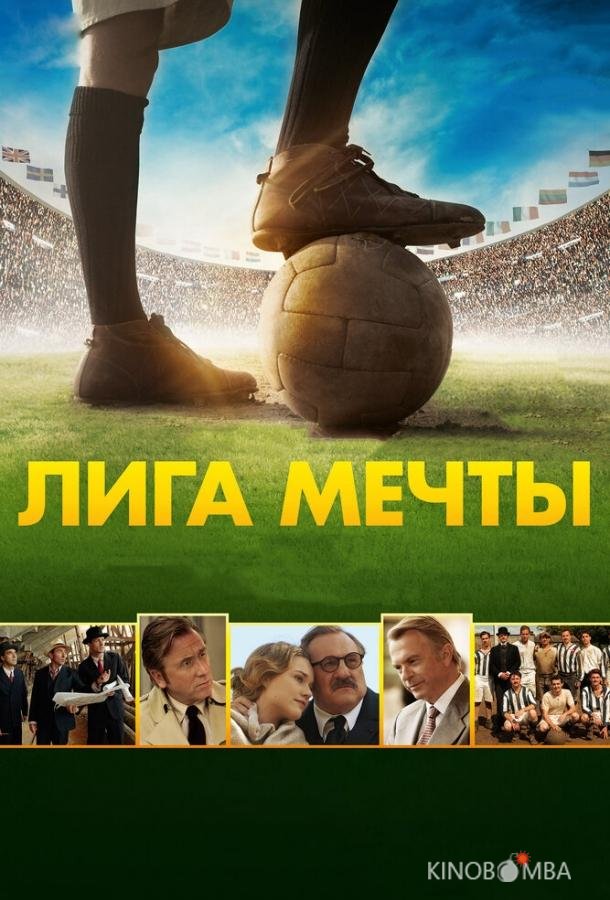 Лига мечты Лига мечты
