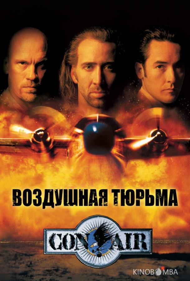 Воздушная тюрьма Воздушная тюрьма