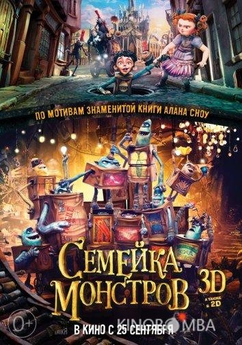 Семейка монстров Семейка монстров