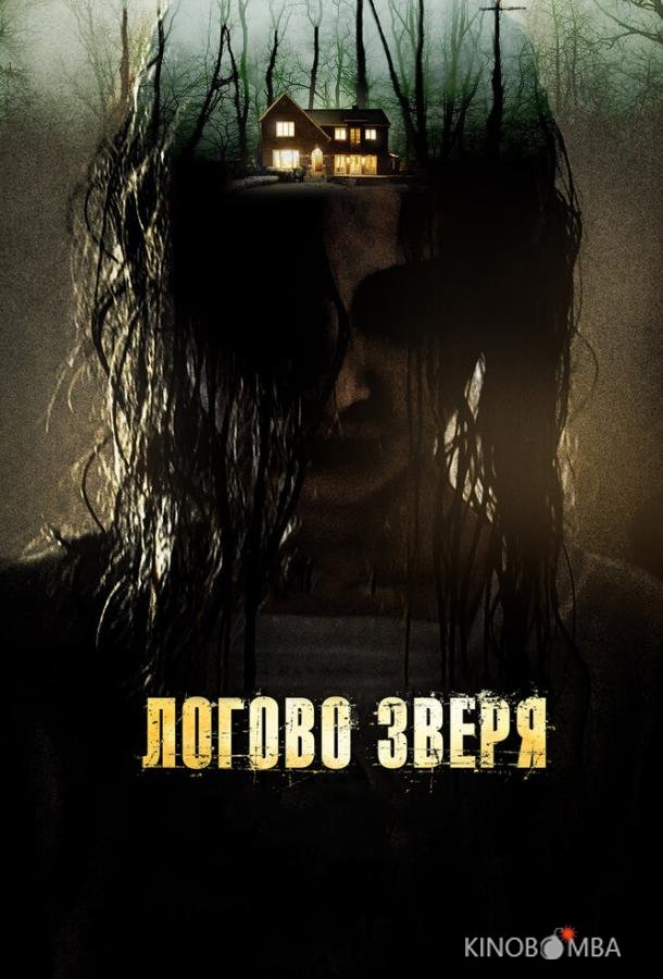 Логово зверя Логово зверя