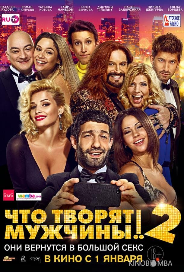 Что творят мужчины! 2 Что творят мужчины! 2