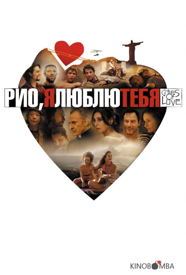 Рио, я люблю тебя Рио, я люблю тебя