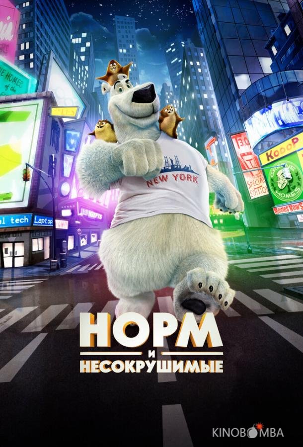Норм и Несокрушимые Норм и Несокрушимые