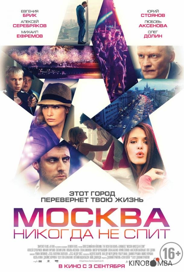 Москва никогда не спит Москва никогда не спит