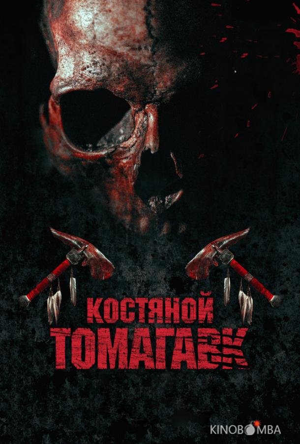 Костяной томагавк Костяной томагавк