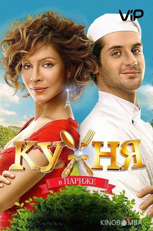 Кухня в Париже Кухня в Париже