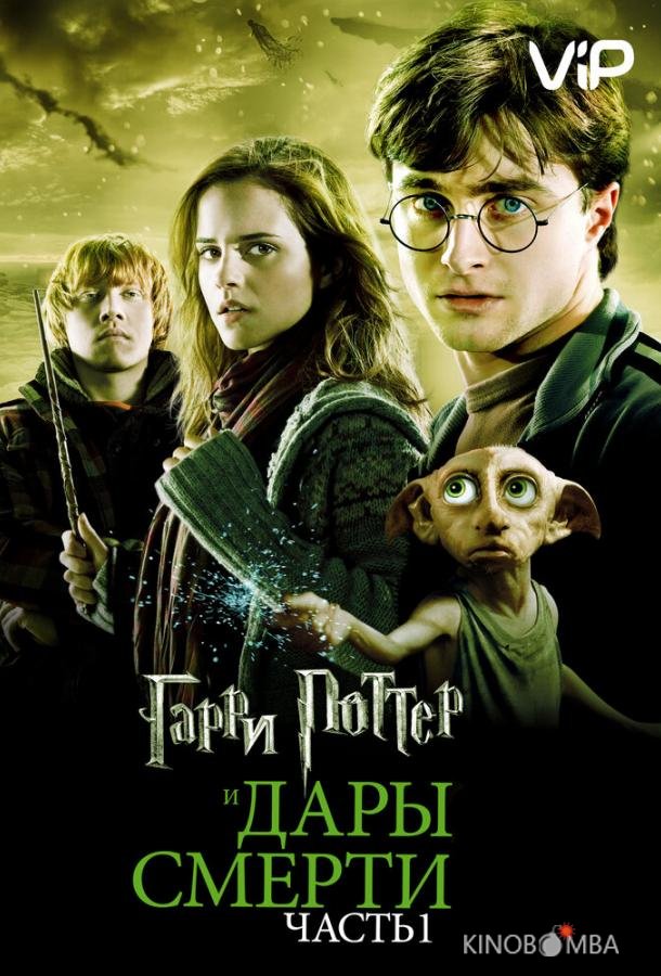 Гарри Поттер и Дары смерти: Часть 1 Гарри Поттер и Дары смерти: Часть 1