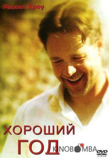 Хороший год Хороший год