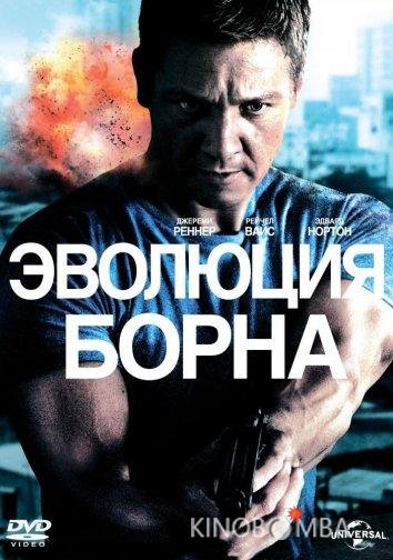 Эволюция Борна Эволюция Борна