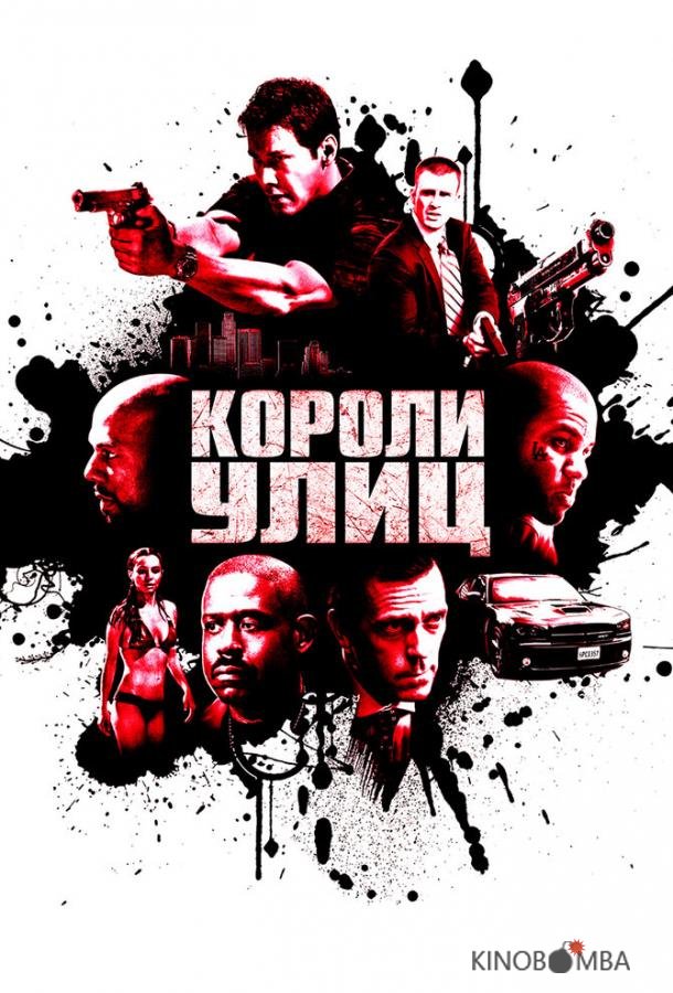 Короли улиц Короли улиц