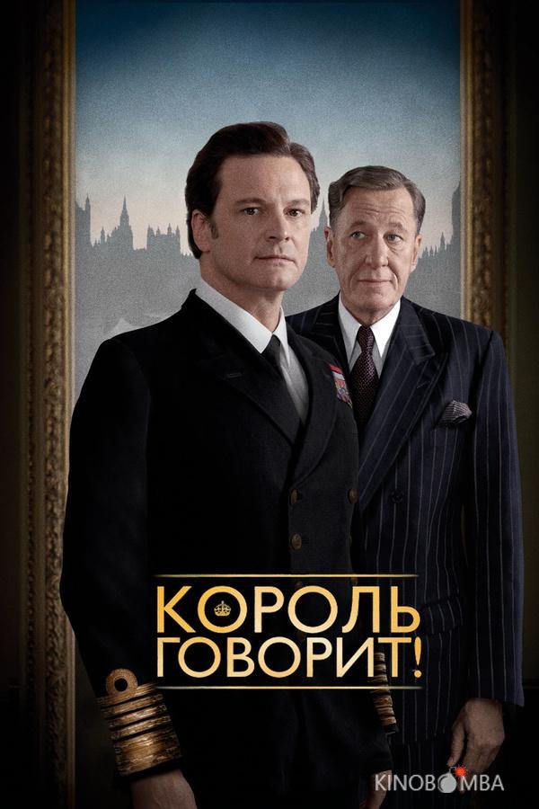 Король говорит! Король говорит!