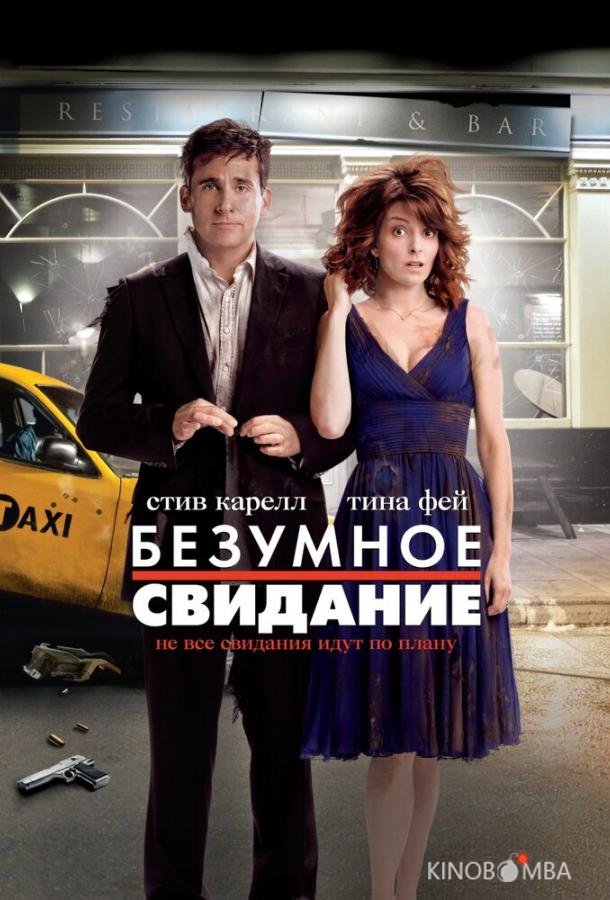 Безумное свидание Безумное свидание