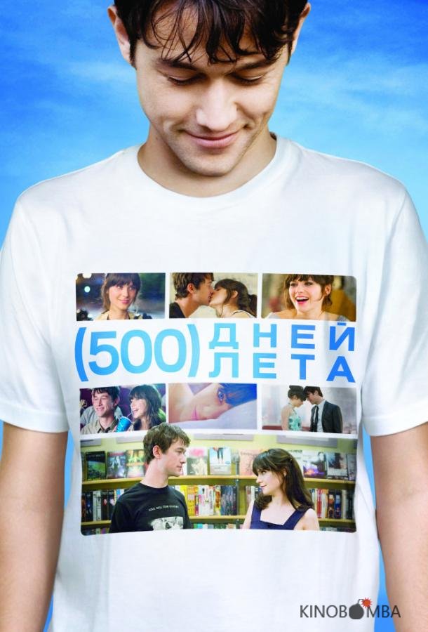 500 дней лета 500 дней лета