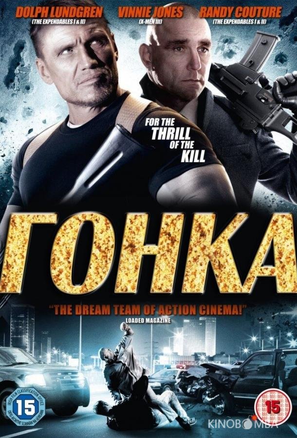 Гонка Гонка