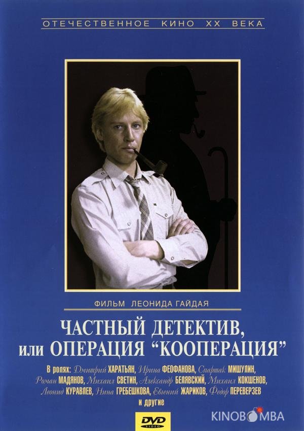Частный детектив, или Операция Кооперация Частный детектив, или Операция Кооперация