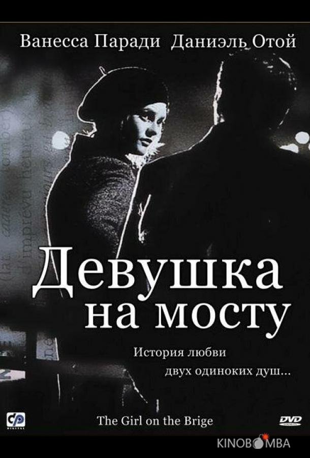 Девушка на мосту Девушка на мосту