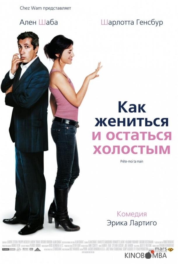 Как жениться и остаться холостым Как жениться и остаться холостым
