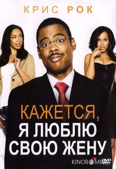 Кажется, я люблю свою жену Кажется, я люблю свою жену