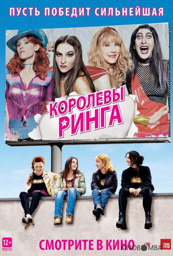 Королевы ринга Королевы ринга
