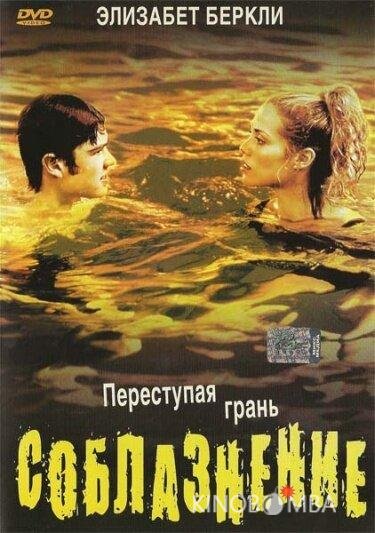 Соблазнение Соблазнение