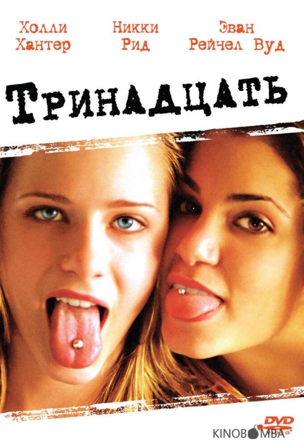 Тринадцать Тринадцать