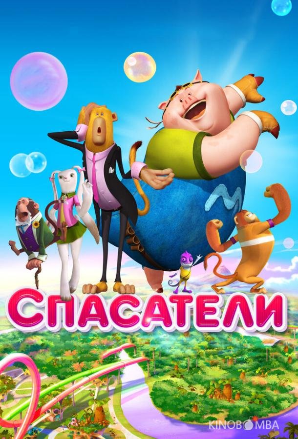Спасатели Спасатели