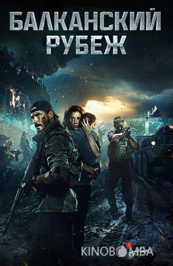 Балканский рубеж Балканский рубеж