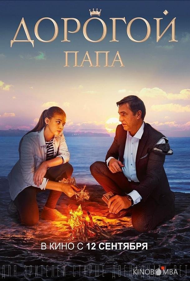 Дорогой папа Дорогой папа